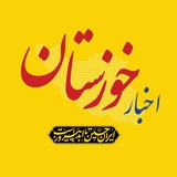 اخبار خوزستان