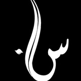 سَيِن