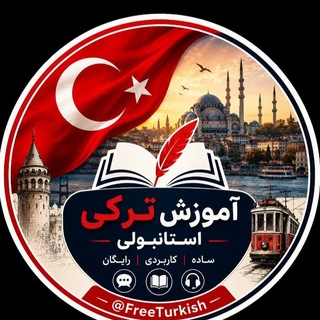 آموزش آنلاین زبان ترکی 🇹🇷🇹🇷🇹🇷🇹🇷