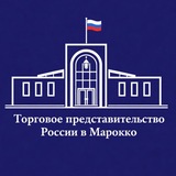 Торгпредство России в Марокко