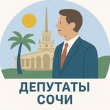 Депутаты 🏛️ Сочи
