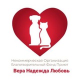 "Вера-Надежда-Любовь" ❤ приют для животных