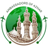 سفراء الأزهر