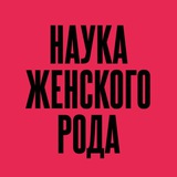 НАУКА ЖЕНСКОГО РОДА