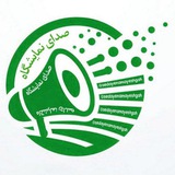 صدای نمایشگاه