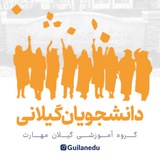 دانشجویان گیلانی