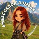 DUSIAD. Амбассадор Домбая