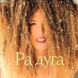 «Radugazdrava» Екатерина Радуга