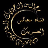 قناةُ مجالس الحديث.