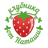 Клубника от Наташи