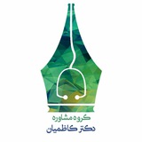 تیم مشاوره دکتر کاظمیان