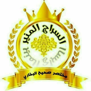 مختصر صحيح البخاري