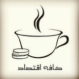 کافه اقتصاد