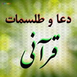دعا و طلسمات قرآنی 🌹