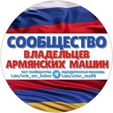АРМЯНСКИЙ УЧЕТ (Единый канал Сообщества владельцев армянских машин)