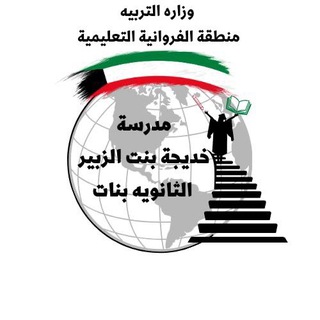 مدرسة خديجة بنت الزبير