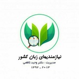 نيازمندی های زبان کشور (تاسیس ۱۳۹۲)
