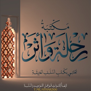 مَكْتَبَة رِحْلَةَ وَأثَر