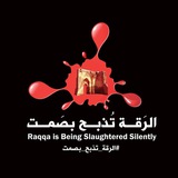 RBSS - الرقة تذبح بصمت
