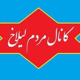 کانال مردم لیلاخ