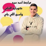 دبلومات دفعه 69 (Ahmed Sayed) 🎓 ♥️ <i class="emoji" style=
