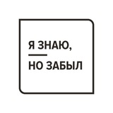 я знаю, но забыл