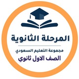 أول ثانوي - التعليم السعودي