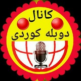 😂 کانالی دوبله کوردی 😃