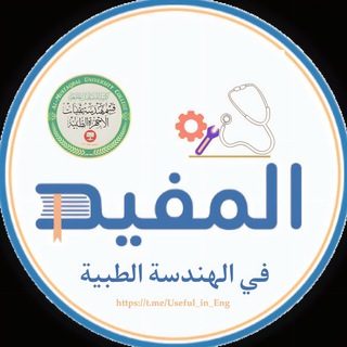 المفيد في الهندسة الطبية