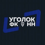 Уголок ФК «НН» | ФК «Нижний Новгород»
