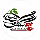 گِلِکي/گیلٚکي فٚرهٚنگٚستان | Geleki/Gilaki Academy