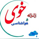 زلزله و هواشـناسی خوی