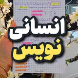 انسانی نویس | جزوه انسانی