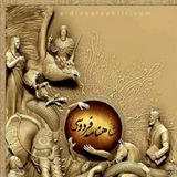 رازها و نمادها و آموزههای شاهنامه
