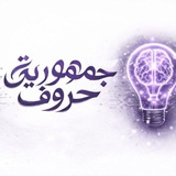جمهورية حروف