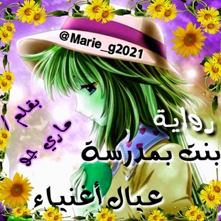 رواية بنت بمدرسة عيال اغنياء 📚