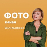 ФОТО Канал Ольги Калабиной