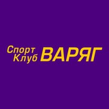 Спортивный клуб «Варяг»