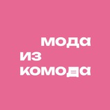 Мода из комода