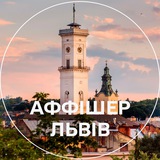 Аффішер Львів