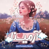 ‹ آرمیـنا ›