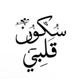 سكونْ قلبي