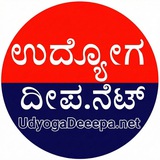 UdyogaDeepa.net Karnataka Jobs Update - ಉದ್ಯೋಗ ದೀಪ