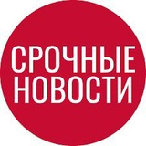 СРОЧНЫЕ НОВОСТИ