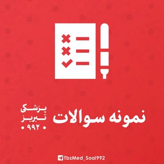 نمونه سوالات پزشکی ۹۹۲ تبریز