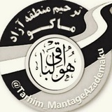 🔘 ترحیم منطقه آزاد ماکو 🔘