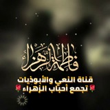 قناة النعى والأبوذيات 🌹تجمع أحباب الزهراء🌹