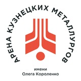 Арена кузнецких металлургов им. Олега Короленко
