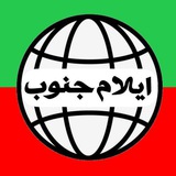 ایلام جنوب 🌐