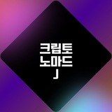 크립토노마드J(무료 인사이트 공유)